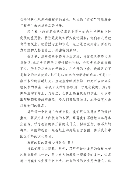 教育的目的读书心得体会.docx