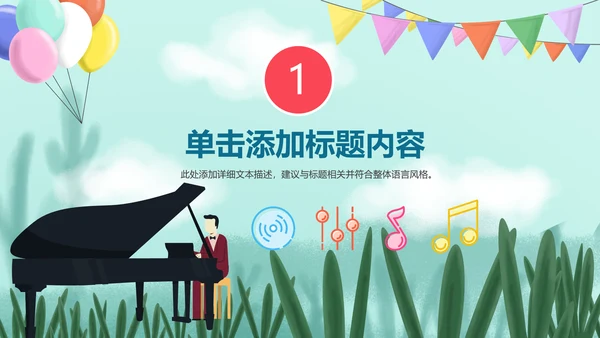 儿童音乐班课件钢琴幼儿园音乐艺术PPT模板