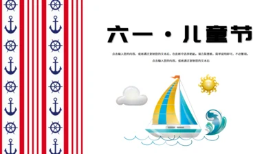 六一儿童节小帆船通用PPT模板