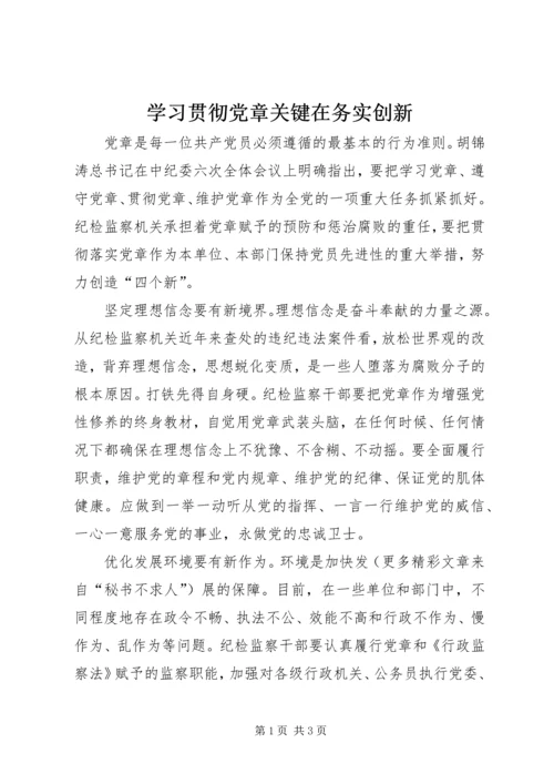 学习贯彻党章关键在务实创新 (2).docx