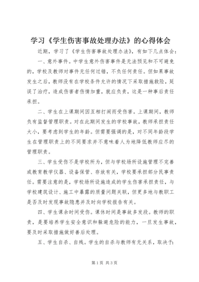 学习《学生伤害事故处理办法》的心得体会.docx