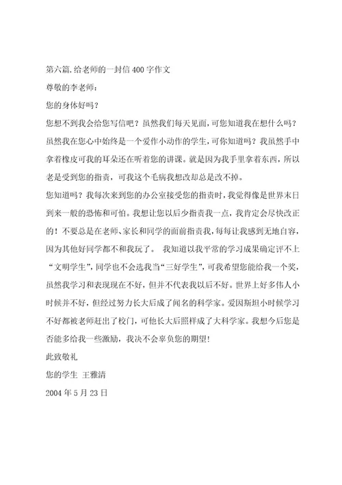 给老师的一封信400字作文集锦十四篇作文