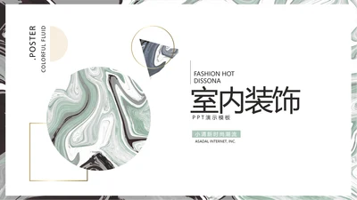 极简艺术时尚室内装饰设计展示PPT动态模板