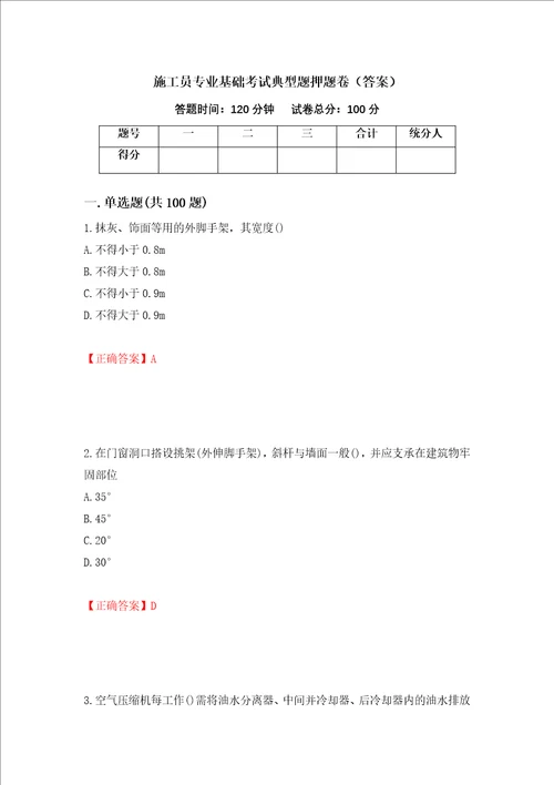 施工员专业基础考试典型题押题卷答案58