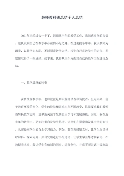 教师教科研总结个人总结