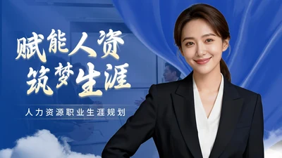 蓝色商务风人资职业规划PPT模板