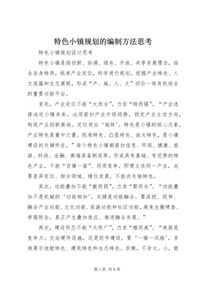 特色小镇规划的编制方法思考 (3).docx