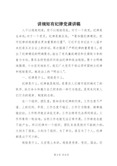 讲规矩有纪律党课讲稿.docx