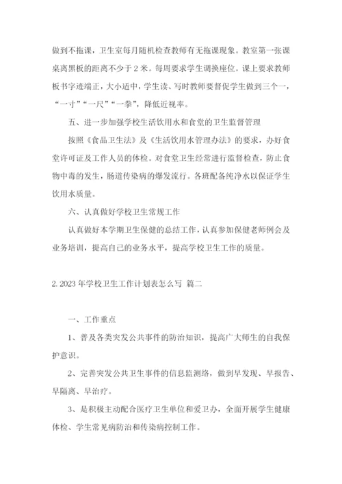 2023年学校卫生工作计划表怎么写.docx