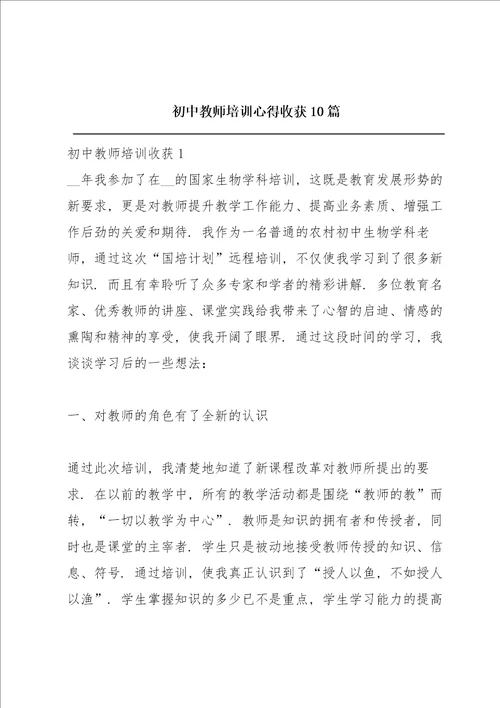 初中教师培训心得收获10篇