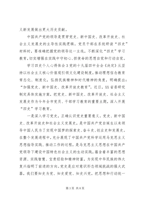 学习四史个人心得体会多篇.docx