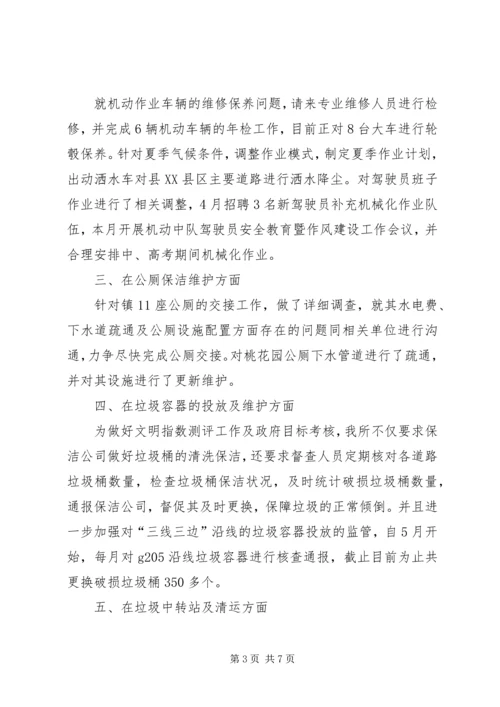 环卫所上半年工作总结及工作计划.docx