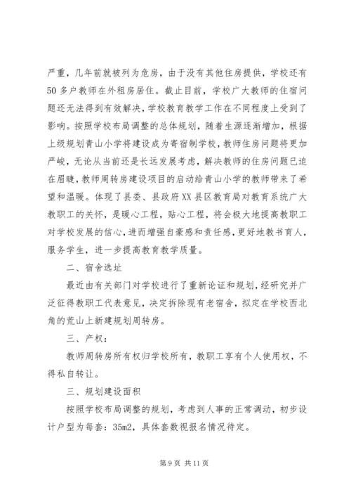 周转房建设可行性报告大全 (3).docx