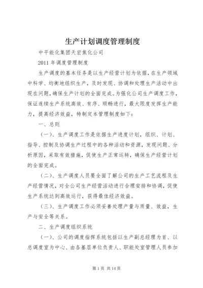 生产计划调度管理制度 (4).docx