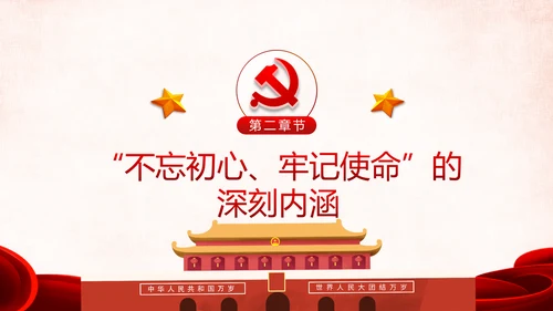 第二批不忘初心牢记使命主题教育活动党课PPT