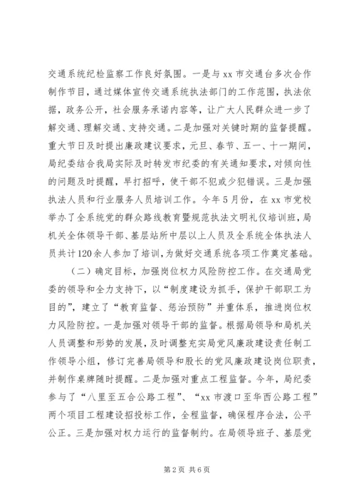 交通运输局纪委书记履职情况汇报.docx