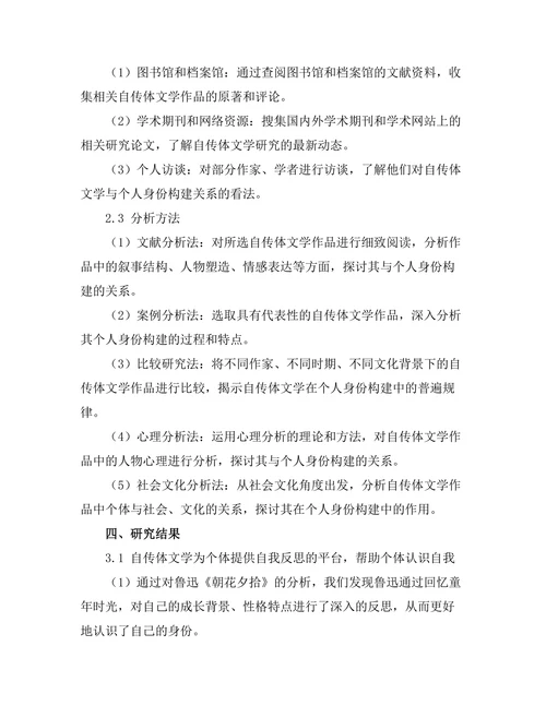 自传体文学对个人身份构建的影响