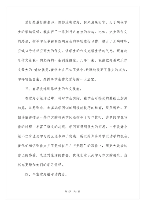 2022写作兴趣小组活动总结.docx