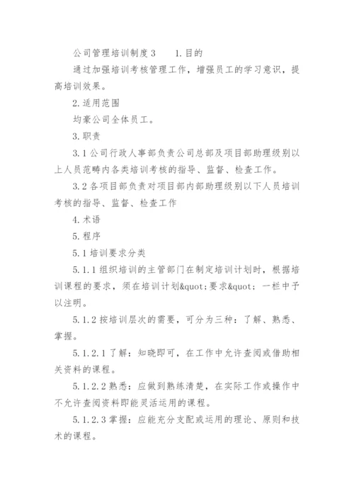 公司管理培训制度.docx