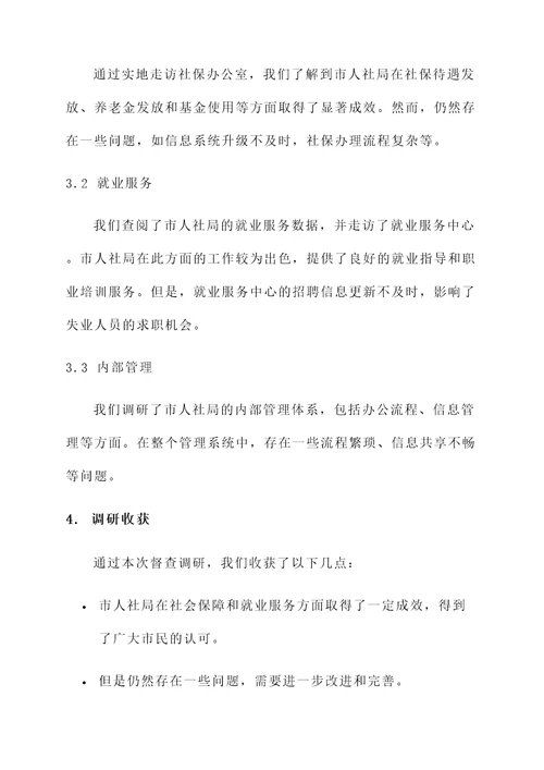 市人社局督查调研情况汇报