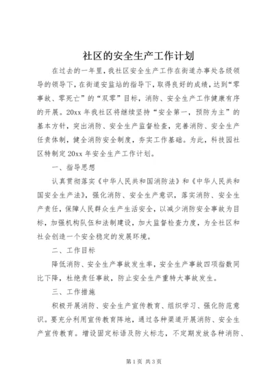 社区的安全生产工作计划.docx