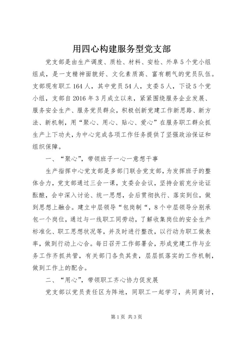 用四心构建服务型党支部.docx