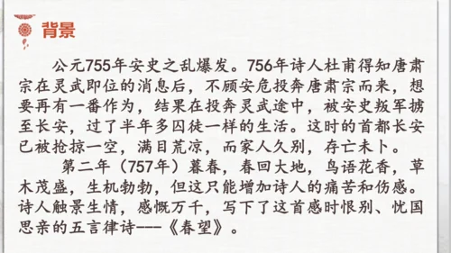 26 诗词五首《春望》课件