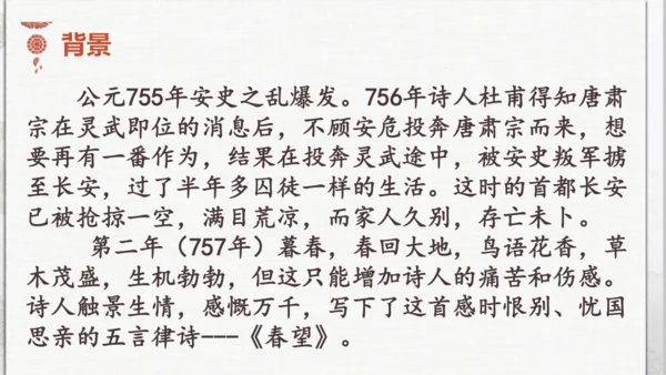 26 诗词五首《春望》课件