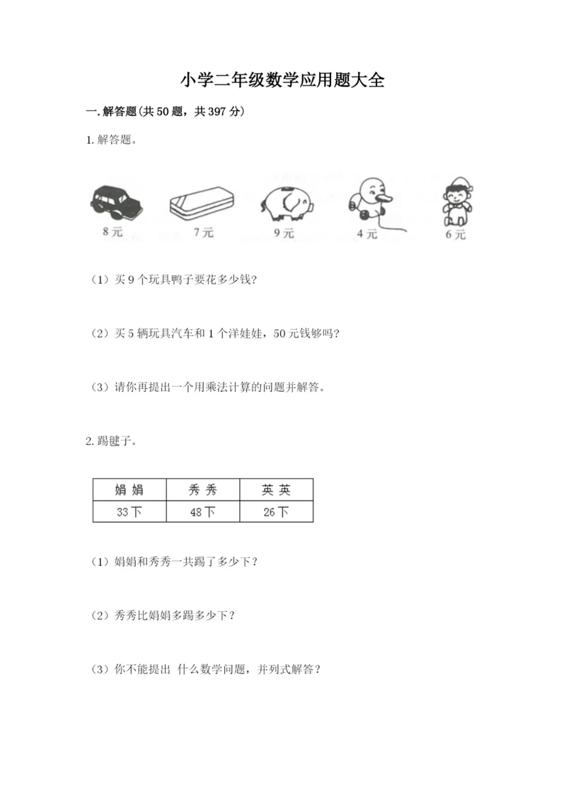 小学二年级数学应用题大全及参考答案（培优）.docx