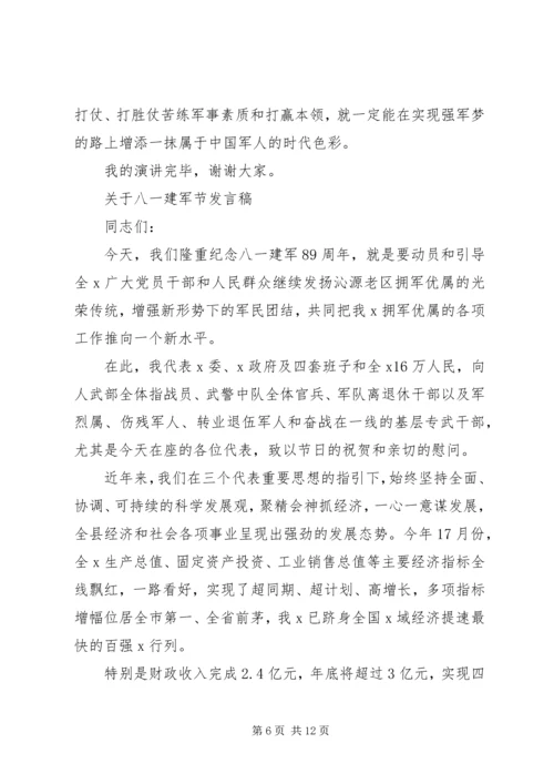 关于八一建军节发言稿.docx