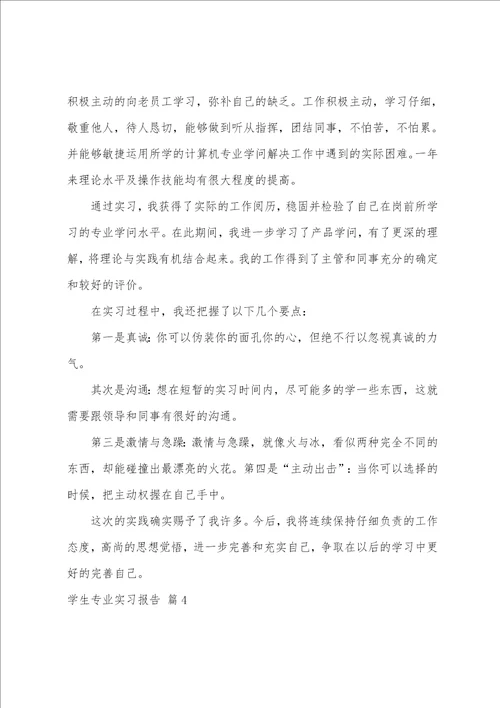 学生专业实习报告模板七篇