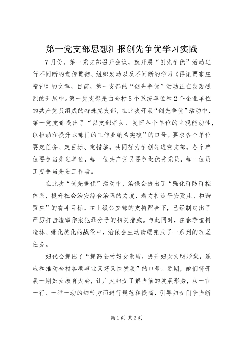 第一党支部思想汇报创先争优学习实践.docx