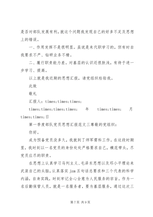 第一季度部队党员思想汇报.docx