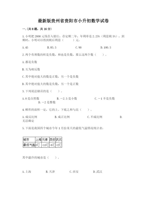 最新版贵州省贵阳市小升初数学试卷及完整答案（全优）.docx