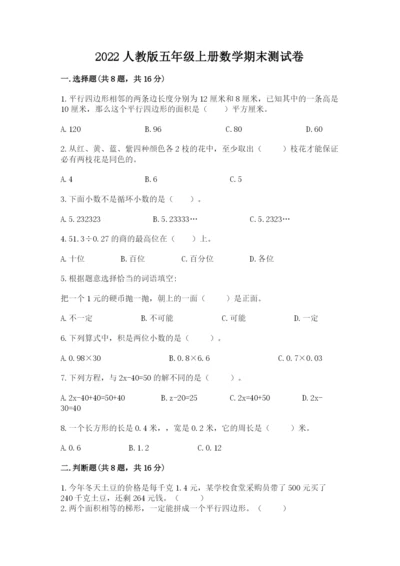 2022人教版五年级上册数学期末测试卷含完整答案（典优）.docx