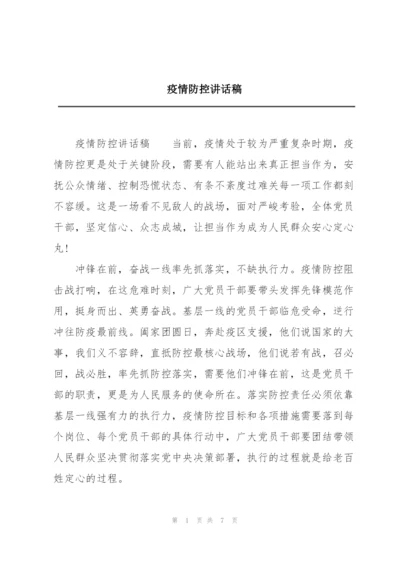 疫情防控讲话稿.docx