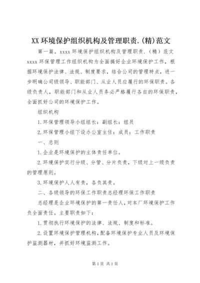 XX环境保护组织机构及管理职责.docx