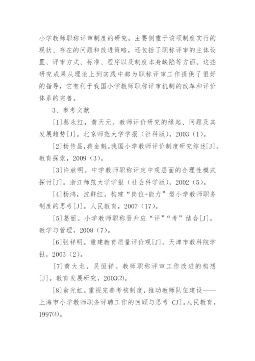 小学教学论文开题报告.docx