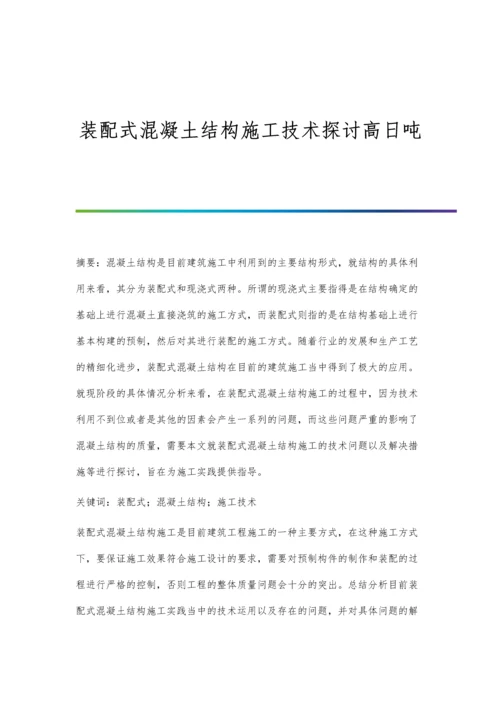 装配式混凝土结构施工技术探讨高日吨.docx