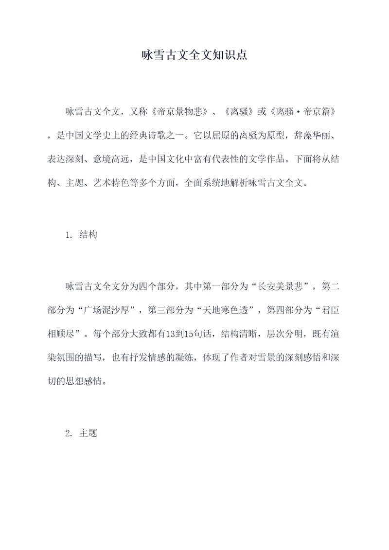咏雪古文全文知识点