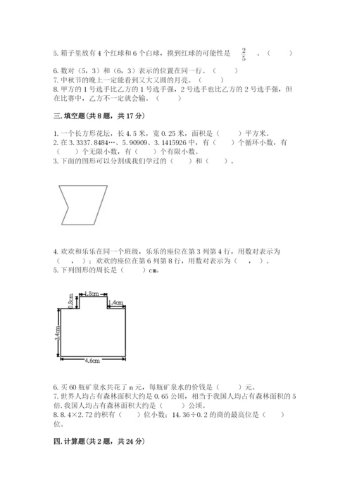 小学数学五年级上册期末测试卷附参考答案（a卷）.docx