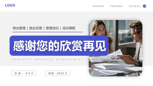 物业经理管理培训物业公司PPT模板
