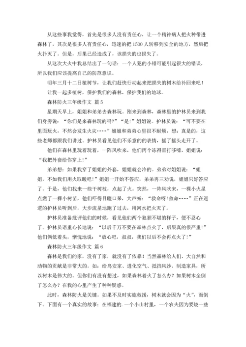 森林防火三年级作文锦集七篇.docx