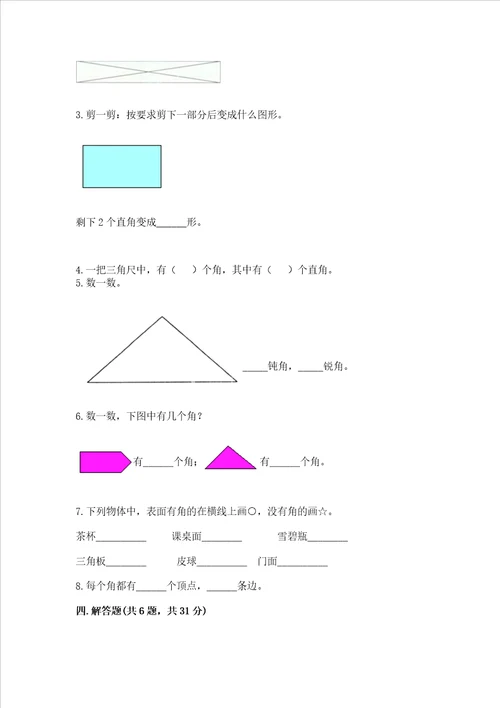 小学二年级数学角的初步认识同步练习题附答案黄金题型