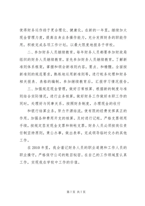 篇一：《财务个人工作计划》个人工作计划.docx