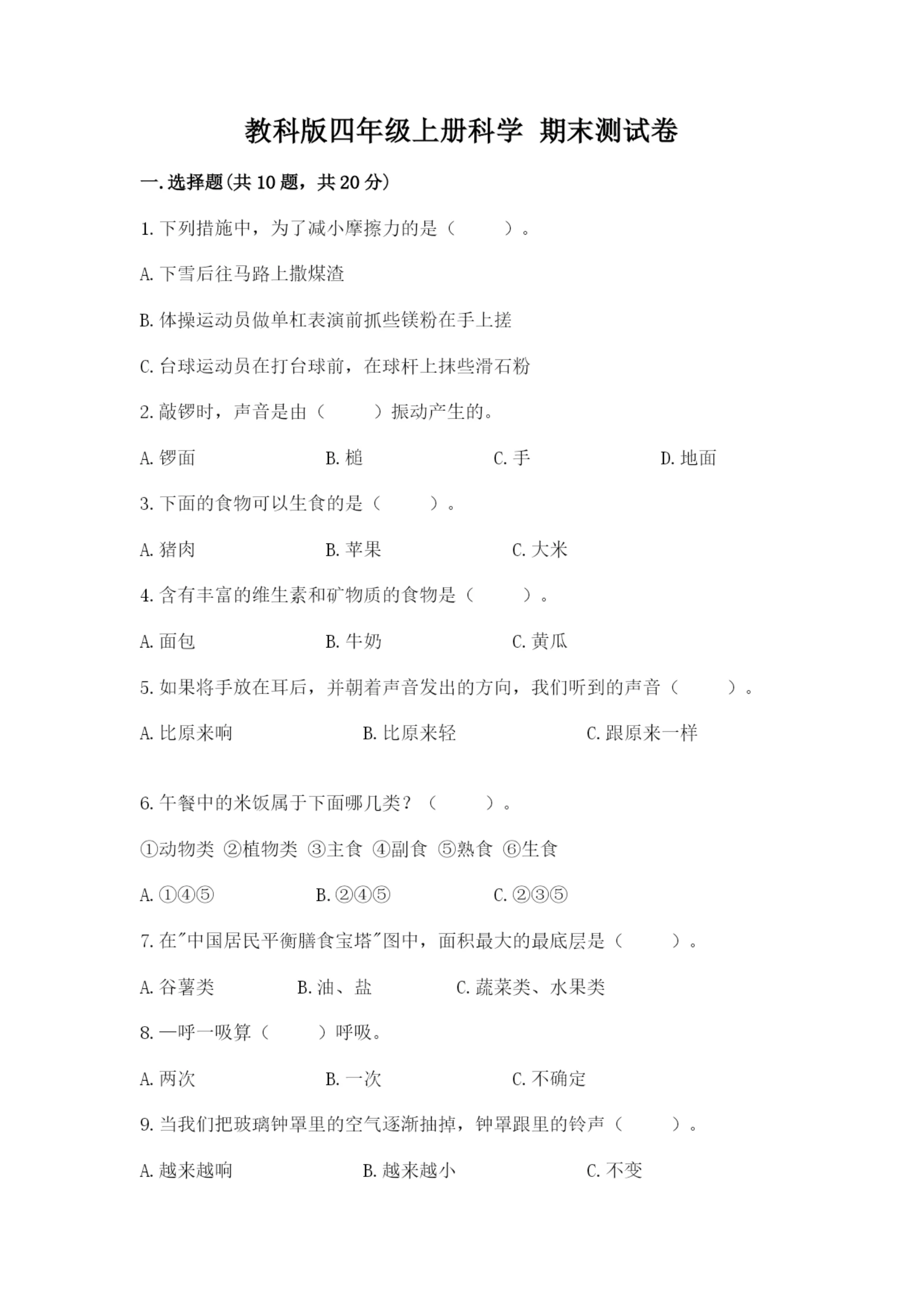 教科版四年级上册科学 期末测试卷附解析答案.docx