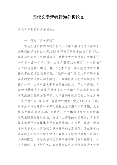 当代文学营销行为分析论文.docx