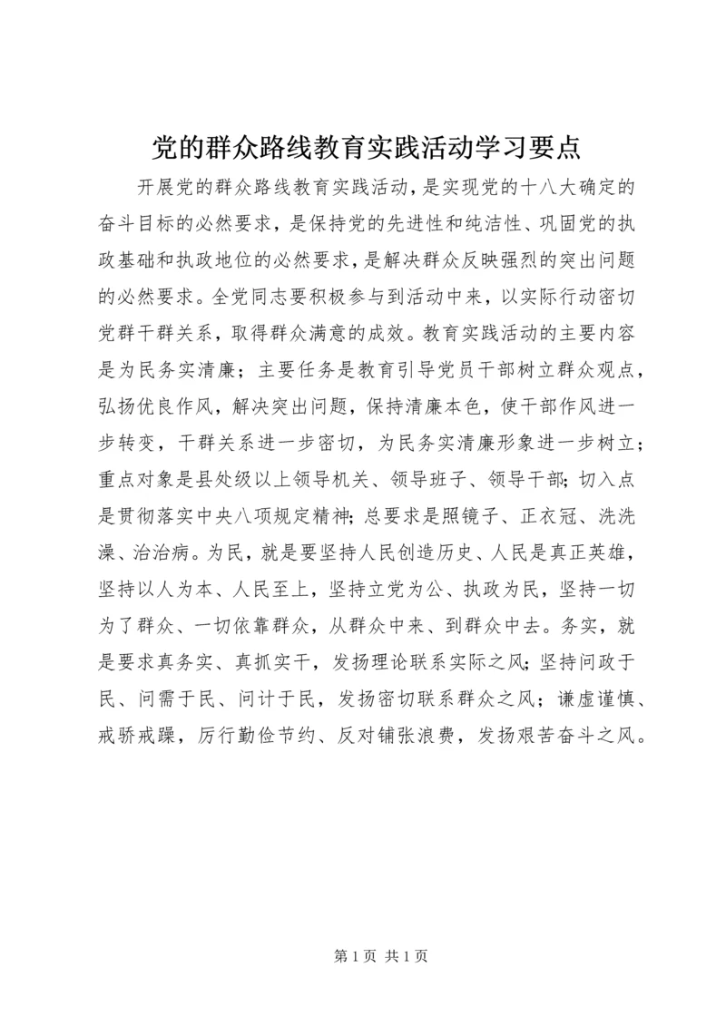 党的群众路线教育实践活动学习要点.docx