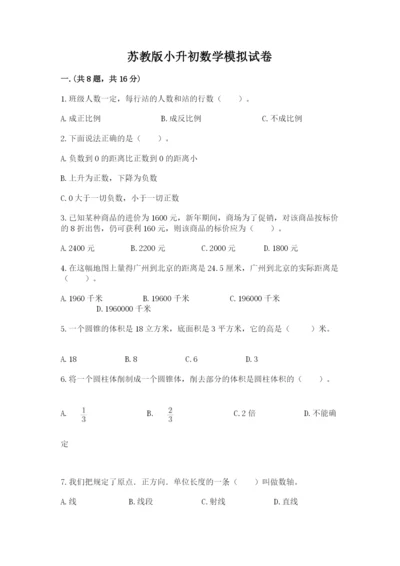 苏教版小升初数学模拟试卷带答案（满分必刷）.docx