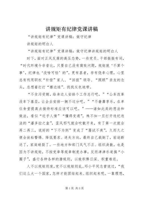 讲规矩有纪律党课讲稿 (4).docx